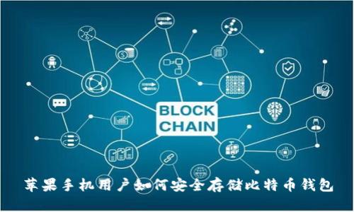 苹果手机用户如何安全存储比特币钱包
