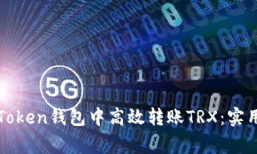 : 教你如何在imToken钱包中高效转账TRX:实用技巧与注意事项