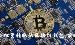 如何选择适合批量转账的