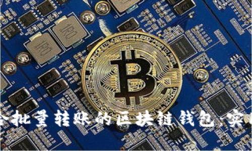 如何选择适合批量转账的区块链钱包:实用技巧与推荐