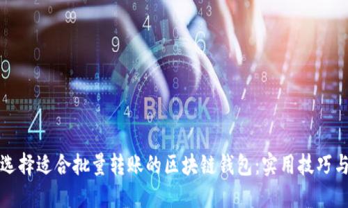 如何选择适合批量转账的区块链钱包:实用技巧与推荐