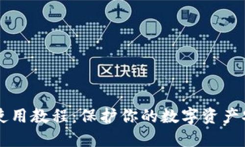 区块链冷钱包使用教程:保护你的数字资产安全的实用指南