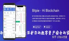 区块链冷钱包使用教程：