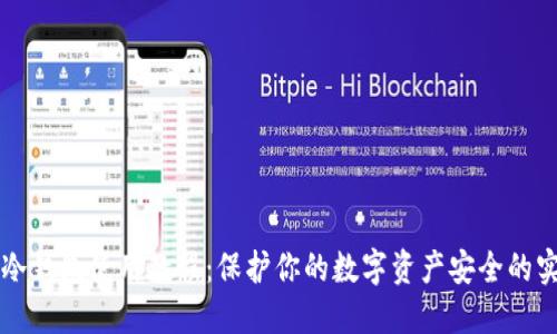 区块链冷钱包使用教程:保护你的数字资产安全的实用指南