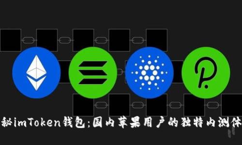 揭秘imToken钱包:国内苹果用户的独特内测体验