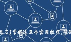 比特币钱包不见了？掌握