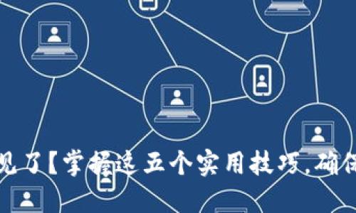 比特币钱包不见了?掌握这五个实用技巧,确保你的资产安全