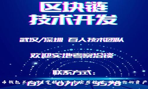 比特币钱包不见了?掌握这五个实用技巧,确保你的资产安全