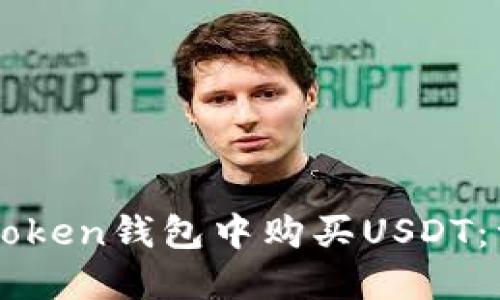 如何在imToken钱包中购买USDT:一步步指南