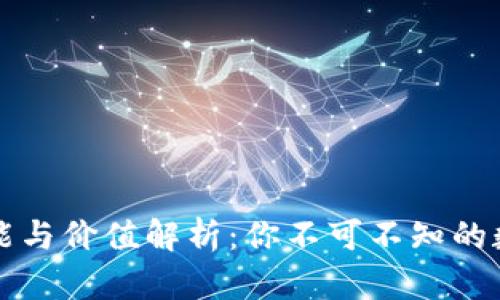区块链钱包的功能与价值解析:你不可不知的数字资产管理工具