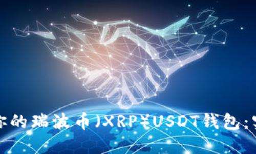 如何选择适合你的瑞波币(XRP)USDT钱包:实用指南与建议