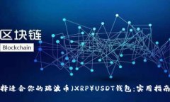 如何选择适合你的瑞波币