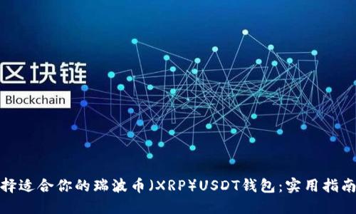 如何选择适合你的瑞波币(XRP)USDT钱包:实用指南与建议