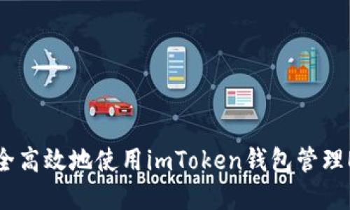 如何安全高效地使用imToken钱包管理ETH资产