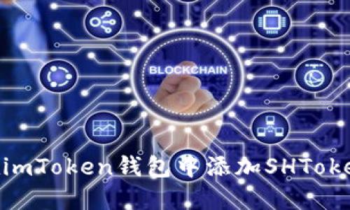如何在imToken钱包中添加SHToken(SH)