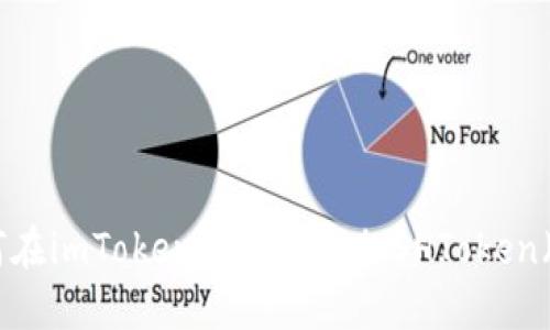 如何在imToken钱包中添加SHToken(SH)