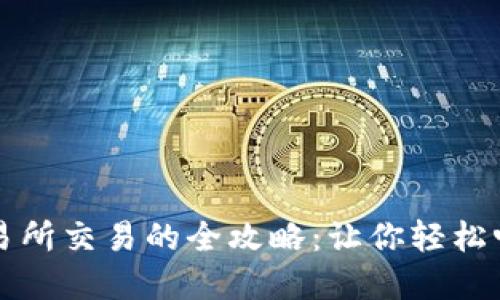 比特币钱包与交易所交易的全攻略:让你轻松畅游数字货币世界