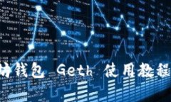 深入学习以太坊钱包 Get