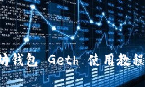 深入学习以太坊钱包 Geth 使用教程:从基础到进阶