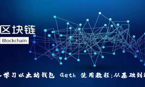 深入学习以太坊钱包 Geth 使用教程:从基础到进阶