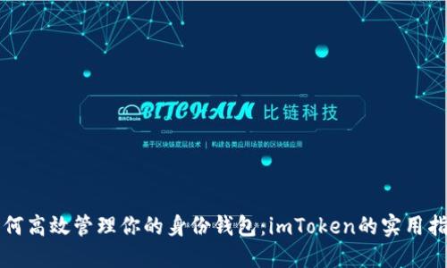 如何高效管理你的身份钱包：imToken的实用指南