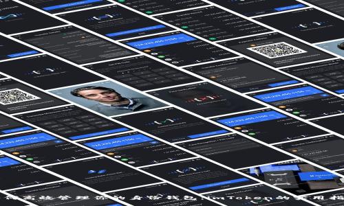 如何高效管理你的身份钱包：imToken的实用指南