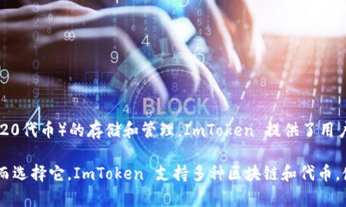 ImToken 不是以太坊的官方钱包，但它是一个非常受欢迎和广泛使用的钱包应用，支持以太坊及其代币（ERC-20代币）的存储和管理。ImToken 提供了用户友好的界面和多种功能，允许用户安全地发送、接收和管理加密货币，并与去中心化应用程序（DApp）进行交互。

以太坊的官方钱包是以太坊基金会支持的“Ethereum Wallet”，但许多用户因为 ImToken 的便利性和功能而选择它。ImToken 支持多种区块链和代币，使其成为多链生态系统中一个不错的选择。