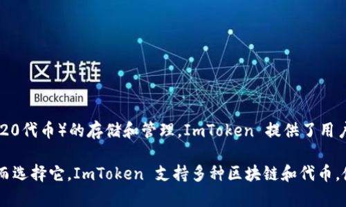 ImToken 不是以太坊的官方钱包，但它是一个非常受欢迎和广泛使用的钱包应用，支持以太坊及其代币（ERC-20代币）的存储和管理。ImToken 提供了用户友好的界面和多种功能，允许用户安全地发送、接收和管理加密货币，并与去中心化应用程序（DApp）进行交互。

以太坊的官方钱包是以太坊基金会支持的“Ethereum Wallet”，但许多用户因为 ImToken 的便利性和功能而选择它。ImToken 支持多种区块链和代币，使其成为多链生态系统中一个不错的选择。
