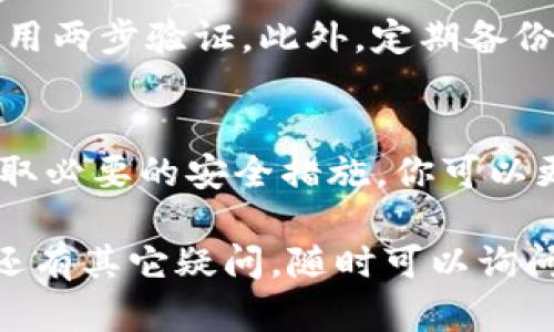 在这里，你可以找到关于比特币钱包的登陆指南，但为了确保你获得全面的信息，我们可以分多个部分来讲解。

什么是比特币钱包？
比特币钱包是一种数字工具，用于存储和管理比特币。它可以是软件程序、硬件设备，甚至是纸质记录。钱包的主要功能是保存比特币的私钥，这些私钥用来证明你对比特币的所有权。没有私钥，你就无法访问你的比特币。

比特币钱包的种类
比特币钱包可以分为几种类型：热钱包和冷钱包。热钱包是常常连接互联网的，便于日常使用；冷钱包则是离线的，更加安全，适合长期持有。

如何登陆比特币钱包？
登陆比特币钱包通常有几个步骤，根据钱包的种类有所不同。以在线热钱包为例，你需要进入钱包官方网站，输入注册的邮箱和密码。有些钱包还会要求二次验证，比如输入手机收到的验证码。

常见比特币钱包推荐
市场上有许多流行的比特币钱包，例如 Coinbase、Blockchain.info 和 Binance。每种钱包都有自己的特点和优劣，推荐根据个人需求进行选择。例如，如果你注重安全性，可以考虑使用硬件钱包如 Ledger 或 Trezor。

安全性注意事项
在使用比特币钱包时，安全性是最重要的考量因素。确保你的密码复杂且唯一，定期更新，并且启用两步验证。此外，定期备份你的钱包，以防丢失或被黑客攻击。

总结
比特币钱包的选择和登陆是每个比特币持有者必须了解的重要知识。通过选择合适的钱包并采取必要的安全措施，你可以更好地管理和保护你的数字资产。

通过了解比特币钱包的概念、种类和登陆方式，你可以更加自信地进入数字货币的世界。如果你还有其它疑问，随时可以询问！