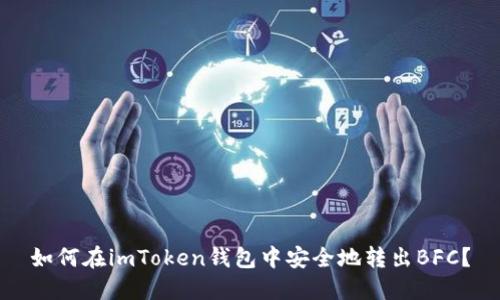 如何在imToken钱包中安全地转出BFC?