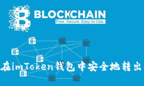 如何在imToken钱包中安全地转出BFC?
