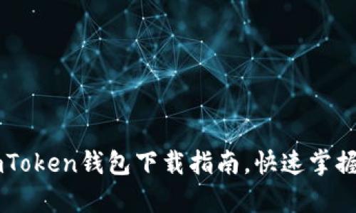 简单安全的imToken钱包下载指南,快速掌握数字货币管理