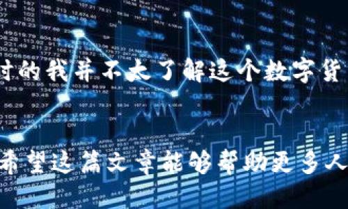   比特币钱包注册全攻略：轻松下载与设置 / 
 guanjianci 比特币,钱包注册, cryptocurrency /guanjianci 

引言：为何选择比特币钱包？
在这个瞬息万变的数字时代，比特币作为一种创新的货币选择，逐渐吸引了越来越多的投资者和用户。随着对加密货币认知的提升，拥有一个安全、方便的比特币钱包显得尤为重要。记得我刚接触比特币时，对它的价值和操作一无所知，直到我发现了比特币钱包的便利性，才真正打开了这扇数字金融的大门。在这里，我将与大家分享比特币钱包的注册过程，帮助你轻松开启数字货币的旅程。

什么是比特币钱包？
比特币钱包并不是一个具体的物理钱包，而是一种软件工具，用于储存你的比特币和管理你的交易。可以把比特币钱包理解为一个安全的电邮账户，在这个“账户”里，你可以随时查看、发送或接收比特币。它具有两种主要类型：热钱包和冷钱包。热钱包是在线钱包，便于随时交易；而冷钱包则是离线的，可以提供更高的安全性。

选择合适的钱包类型
在开始注册之前，首先需要选择一个适合你需要的钱包类型。例如，如果你是频繁交易的投资者，选择一个热钱包会更方便。而如果你只是想长期储存比特币，冷钱包或许更合适。当我第一次选择钱包时，我也经历了这样的考量。一款功能全面且安全性高的钱包能够让我对比特币的投资更加放心。

比特币钱包注册步骤
那么，下面就来详细教大家如何注册一个比特币钱包。这些步骤非常简单，即使是新手也能轻松跟上。

h4步骤一：选择钱包提供商/h4
首先，你需要找到一个可靠的钱包提供商。市面上有很多选择，如Blockchain、Coinbase和Exodus等。建议多查看网上的评价和社区讨论，以选择适合你的钱包。

h4步骤二：下载钱包应用/h4
选择好钱包提供商后，访问他们的官方网站，下载相关的钱包应用。如果你使用的是手机，可以直接在应用商店搜索下载。记得查看下载页面的安全性，确保你下载的是真正的官方应用。这是我第一次接触比特币时最忐忑的一步，我花了很多时间去确认官方网址是否安全。

h4步骤三：安装并注册账户/h4
下载完成后，按照指示安装应用并注册账户。在注册过程中，你需要输入一些基本信息。很多钱包还会要求设定强密码以保护你的账户。这里的时候，我强烈建议使用字母、数字和特殊字符的组合，确保密码的复杂性。

h4步骤四：备份你的钱包/h4
完成注册后，大多数钱包会提供一个助记词或备份短语。务必要将这段文字妥善存储。它相当于是你钱包的钥匙，如果你忘记密码或者设备丢失，需要用它来恢复你的钱包。

h4步骤五：进行首次入金/h4
现在，你可以用比特币地址接收比特币。选择适合自己的交易所，购买比特币，并将其转入你的钱包。这其中的转账过程我也经历过，虽然一开始略显繁琐，但随着了解与实践，逐渐变得得心应手了。

安全性注意事项
在这个过程中，安全是需要重点关注的部分。为了保护你的比特币钱包，以下是几个建议：
ul
li使用强密码，并定期更换。/li
li启用双重验证（2FA），增加账户安全。/li
li定期更新钱包软件，确保使用最新版以抵御安全漏洞。/li
li小心钓鱼网站，确保访问正确的网址。/li
/ul

我的个人经历
谈到比特币，我不禁想起年轻时的那些决定。在我第一次接触加密货币的时候，身边很多人都对其持怀疑态度，他们觉得比特币只是一时的潮流。经过一番思考，我决心尝试，尽管那时的我并不太了解这个数字货币的具体运作方式。在经过注册钱包、购买比特币之后，看到自己的投资逐步增长，我开始意识到，科学技术和金融的结合会带来无限可能。

总结
注册比特币钱包的过程其实并没有想象中复杂，掌握了这些步骤，甚至新手也可以在几分钟内完成。随着数字货币的喜欢与需求增加，它们的安全性和操作的便利性显得尤为重要。希望这篇文章能够帮助更多人走进比特币的世界，实现自己的金融梦想。在这个充满不确定性的时代，科技的力量将助你一臂之力。我依然相信，未来是属于那些敢于尝试和探索的人。