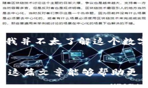   比特币钱包注册全攻略：轻松下载与设置 / 
 guanjianci 比特币,钱包注册, cryptocurrency /guanjianci 

引言：为何选择比特币钱包？
在这个瞬息万变的数字时代，比特币作为一种创新的货币选择，逐渐吸引了越来越多的投资者和用户。随着对加密货币认知的提升，拥有一个安全、方便的比特币钱包显得尤为重要。记得我刚接触比特币时，对它的价值和操作一无所知，直到我发现了比特币钱包的便利性，才真正打开了这扇数字金融的大门。在这里，我将与大家分享比特币钱包的注册过程，帮助你轻松开启数字货币的旅程。

什么是比特币钱包？
比特币钱包并不是一个具体的物理钱包，而是一种软件工具，用于储存你的比特币和管理你的交易。可以把比特币钱包理解为一个安全的电邮账户，在这个“账户”里，你可以随时查看、发送或接收比特币。它具有两种主要类型：热钱包和冷钱包。热钱包是在线钱包，便于随时交易；而冷钱包则是离线的，可以提供更高的安全性。

选择合适的钱包类型
在开始注册之前，首先需要选择一个适合你需要的钱包类型。例如，如果你是频繁交易的投资者，选择一个热钱包会更方便。而如果你只是想长期储存比特币，冷钱包或许更合适。当我第一次选择钱包时，我也经历了这样的考量。一款功能全面且安全性高的钱包能够让我对比特币的投资更加放心。

比特币钱包注册步骤
那么，下面就来详细教大家如何注册一个比特币钱包。这些步骤非常简单，即使是新手也能轻松跟上。

h4步骤一：选择钱包提供商/h4
首先，你需要找到一个可靠的钱包提供商。市面上有很多选择，如Blockchain、Coinbase和Exodus等。建议多查看网上的评价和社区讨论，以选择适合你的钱包。

h4步骤二：下载钱包应用/h4
选择好钱包提供商后，访问他们的官方网站，下载相关的钱包应用。如果你使用的是手机，可以直接在应用商店搜索下载。记得查看下载页面的安全性，确保你下载的是真正的官方应用。这是我第一次接触比特币时最忐忑的一步，我花了很多时间去确认官方网址是否安全。

h4步骤三：安装并注册账户/h4
下载完成后，按照指示安装应用并注册账户。在注册过程中，你需要输入一些基本信息。很多钱包还会要求设定强密码以保护你的账户。这里的时候，我强烈建议使用字母、数字和特殊字符的组合，确保密码的复杂性。

h4步骤四：备份你的钱包/h4
完成注册后，大多数钱包会提供一个助记词或备份短语。务必要将这段文字妥善存储。它相当于是你钱包的钥匙，如果你忘记密码或者设备丢失，需要用它来恢复你的钱包。

h4步骤五：进行首次入金/h4
现在，你可以用比特币地址接收比特币。选择适合自己的交易所，购买比特币，并将其转入你的钱包。这其中的转账过程我也经历过，虽然一开始略显繁琐，但随着了解与实践，逐渐变得得心应手了。

安全性注意事项
在这个过程中，安全是需要重点关注的部分。为了保护你的比特币钱包，以下是几个建议：
ul
li使用强密码，并定期更换。/li
li启用双重验证（2FA），增加账户安全。/li
li定期更新钱包软件，确保使用最新版以抵御安全漏洞。/li
li小心钓鱼网站，确保访问正确的网址。/li
/ul

我的个人经历
谈到比特币，我不禁想起年轻时的那些决定。在我第一次接触加密货币的时候，身边很多人都对其持怀疑态度，他们觉得比特币只是一时的潮流。经过一番思考，我决心尝试，尽管那时的我并不太了解这个数字货币的具体运作方式。在经过注册钱包、购买比特币之后，看到自己的投资逐步增长，我开始意识到，科学技术和金融的结合会带来无限可能。

总结
注册比特币钱包的过程其实并没有想象中复杂，掌握了这些步骤，甚至新手也可以在几分钟内完成。随着数字货币的喜欢与需求增加，它们的安全性和操作的便利性显得尤为重要。希望这篇文章能够帮助更多人走进比特币的世界，实现自己的金融梦想。在这个充满不确定性的时代，科技的力量将助你一臂之力。我依然相信，未来是属于那些敢于尝试和探索的人。
