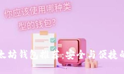 靠谱的以太坊钱包推荐:安全与便捷的完美结合