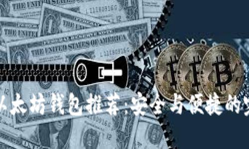 靠谱的以太坊钱包推荐:安全与便捷的完美结合
