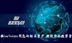 如何轻松切换imToken钱包的