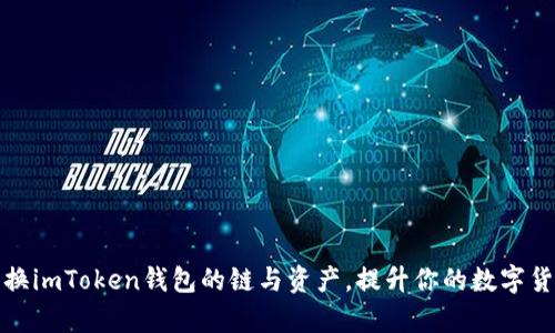 如何轻松切换imToken钱包的链与资产,提升你的数字货币管理效率