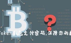 如何设置imToken钱包支付密