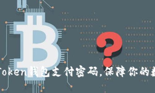 如何设置imToken钱包支付密码,保障你的数字资产安全