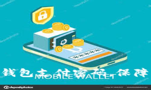 如何设置imToken钱包支付密码,保障你的数字资产安全