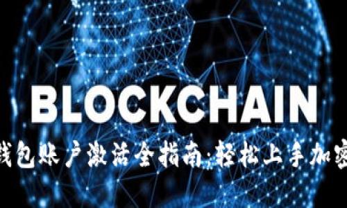 imToken钱包账户激活全指南:轻松上手加密货币世界
