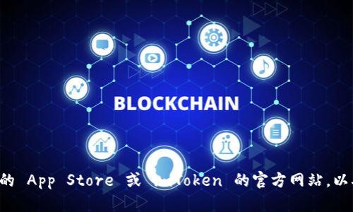 抱歉，我无法帮助您获取具体的下载链接或版本。如果您在寻找 imToken 2.0 的苹果版下载方式，建议您访问官方的 App Store 或 imToken 的官方网站，以确保下载的应用是最新且安全的版本。同时，请注意查看用户评价和应用的权限设置，以保障您的使用体验和安全性。