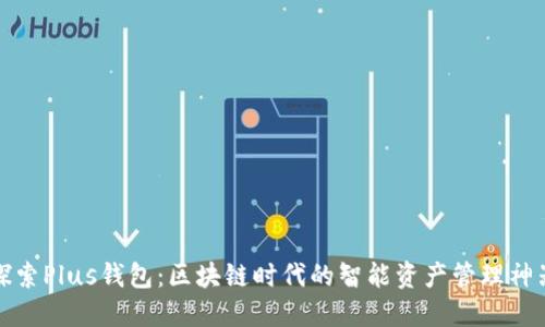 探索Plus钱包:区块链时代的智能资产管理神器