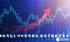 区块链钱包支付的实用指
