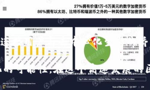 ImToken钱包和DApp（去中心化应用）之间的关系相当密切。ImToken是一个流行的数字货币钱包，提供安全的存储和管理各种数字资产的功能，同时它也支持与DApps的交互。以下是两者之间关系的一些关键点：

1. ImToken钱包的功能
ImToken不仅仅是一个钱包，它还具备以下几个重要功能：
ul
  li存储数字资产：用户可以在ImToken中存储Ethereum（以太币）、ERC20代币等多种数字资产。/li
  li安全性：ImToken采用多重加密和冷存储技术，确保用户资产的安全性。/li
  li跨链功能：ImToken支持多条区块链的资产管理，方便用户操作各种数字货币。/li
  li与DApps的连接：用户可以通过ImToken钱包直接访问各种DApp，这使得数字资产的使用变得更加灵活。/li
/ul

2. DApp的定义与意义
DApp（去中心化应用）是建立在区块链上的应用程序，它通过分布式网络来提供服务，用户无需依赖中心化的服务器。DApp具有去中心化、开放透明、自治性等特点，近年来随着区块链技术的发展而迅速兴起。
这些应用涵盖了多个领域，包括金融服务（DeFi）、游戏、社交媒体等。用户可以通过DApp进行交易、投资、娱乐等多种活动。

3. ImToken与DApp的互动
ImToken与DApp之间的互动为用户提供了更为便捷的使用体验。例如，用户可以通过ImToken直接登陆到各类DApp，无需单独输入私钥或助记词。此外，ImToken还通过内置的Web3浏览器，使用户能够轻松访问和使用DApp。
这种便利性让用户可以随时随地进行交易、获取信息，甚至参与去中心化金融应用的借贷、交易等功能。

4. 我对ImToken和DApp的看法
回想起我第一次接触ImToken和DApp的经历，真是一种奇妙的体验。那时候，我对区块链和数字货币了解不多，甚至对如何安全地存储和管理我的资产充满了困惑。通过ImToken这个用户友好的钱包，我轻松地创建了我的第一个数字货币钱包，并学会了如何使用它来参与各类DApp。
在使用这些去中心化应用的过程中，我体验到了金融自由的感觉，例如通过DeFi平台进行流动性挖矿，获得回报。而这些都是通过ImToken这样的工具实现的。

5. 未来的发展趋势
随着区块链技术和DApp的进一步发展，我们可以预见到ImToken钱包的功能将不断增强。例如，未来可能会实现更为复杂的智能合约交互，让用户能够在ImToken内部完成更多操作。
此外，随着用户群体的扩大，ImToken和DApp之间的协作可能会更加广泛，形成更为完善的去中心化金融生态。

总结
总的来说，ImToken钱包与DApp紧密相连，为用户提供了安全、高效的数字资产管理和应用体验。它不仅是一个存储工具，更是连接用户与去中心化生态的桥梁。在未来，我相信这种关系会愈加深入，让更多的人能够享受到去中心化的优势。

通过以上内容的探讨，我们可以看到，ImToken钱包与DApp的关系不仅在于功能上的配合，更在于它们为用户连接了去中心化的可能性。在这个高速发展的区块链世界中，合理利用这些工具，将帮助我们走得更远。