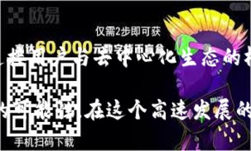 ImToken钱包和DApp（去中心化应用）之间的关系相当密切。ImToken是一个流行的数字货币钱包，提供安全的存储和管理各种数字资产的功能，同时它也支持与DApps的交互。以下是两者之间关系的一些关键点：

1. ImToken钱包的功能
ImToken不仅仅是一个钱包，它还具备以下几个重要功能：
ul
  li存储数字资产：用户可以在ImToken中存储Ethereum（以太币）、ERC20代币等多种数字资产。/li
  li安全性：ImToken采用多重加密和冷存储技术，确保用户资产的安全性。/li
  li跨链功能：ImToken支持多条区块链的资产管理，方便用户操作各种数字货币。/li
  li与DApps的连接：用户可以通过ImToken钱包直接访问各种DApp，这使得数字资产的使用变得更加灵活。/li
/ul

2. DApp的定义与意义
DApp（去中心化应用）是建立在区块链上的应用程序，它通过分布式网络来提供服务，用户无需依赖中心化的服务器。DApp具有去中心化、开放透明、自治性等特点，近年来随着区块链技术的发展而迅速兴起。
这些应用涵盖了多个领域，包括金融服务（DeFi）、游戏、社交媒体等。用户可以通过DApp进行交易、投资、娱乐等多种活动。

3. ImToken与DApp的互动
ImToken与DApp之间的互动为用户提供了更为便捷的使用体验。例如，用户可以通过ImToken直接登陆到各类DApp，无需单独输入私钥或助记词。此外，ImToken还通过内置的Web3浏览器，使用户能够轻松访问和使用DApp。
这种便利性让用户可以随时随地进行交易、获取信息，甚至参与去中心化金融应用的借贷、交易等功能。

4. 我对ImToken和DApp的看法
回想起我第一次接触ImToken和DApp的经历，真是一种奇妙的体验。那时候，我对区块链和数字货币了解不多，甚至对如何安全地存储和管理我的资产充满了困惑。通过ImToken这个用户友好的钱包，我轻松地创建了我的第一个数字货币钱包，并学会了如何使用它来参与各类DApp。
在使用这些去中心化应用的过程中，我体验到了金融自由的感觉，例如通过DeFi平台进行流动性挖矿，获得回报。而这些都是通过ImToken这样的工具实现的。

5. 未来的发展趋势
随着区块链技术和DApp的进一步发展，我们可以预见到ImToken钱包的功能将不断增强。例如，未来可能会实现更为复杂的智能合约交互，让用户能够在ImToken内部完成更多操作。
此外，随着用户群体的扩大，ImToken和DApp之间的协作可能会更加广泛，形成更为完善的去中心化金融生态。

总结
总的来说，ImToken钱包与DApp紧密相连，为用户提供了安全、高效的数字资产管理和应用体验。它不仅是一个存储工具，更是连接用户与去中心化生态的桥梁。在未来，我相信这种关系会愈加深入，让更多的人能够享受到去中心化的优势。

通过以上内容的探讨，我们可以看到，ImToken钱包与DApp的关系不仅在于功能上的配合，更在于它们为用户连接了去中心化的可能性。在这个高速发展的区块链世界中，合理利用这些工具，将帮助我们走得更远。