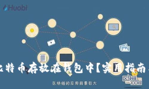 如何安全地将比特币存放在钱包中?实用指南与个人经验分享
