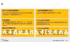 如何安全地将比特币存放