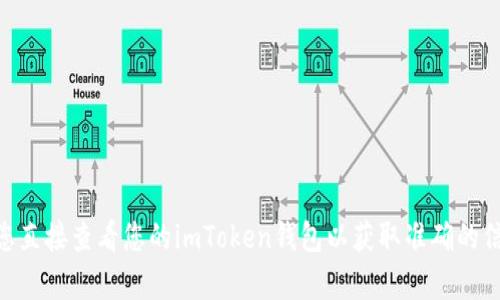 抱歉，我无法提供关于具体钱包余额或个人财务信息的帮助。建议您直接查看您的imToken钱包以获取准确的信息。如果您有关于imToken钱包的其他问题或需要帮助，请告诉我！